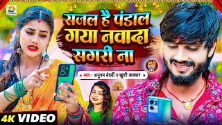 #Video | सजल है पंडाल गया नवादा सगरी ना | #Anupam Bedardi, #Khushi Kakkar | #New Maghi Bhakti Song