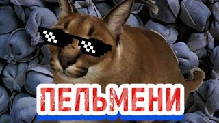 ХОРОШИЕ ПЕЛЬМЕНИ (клип)