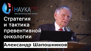 Превентивная онкология: профилактика и диагностика рака – онколог Александр Шапошников | Научпоп