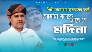 আমারি মনেতে আছে যে মাদিনা।Amari monete Ache j Madina। শিল্পী সারোয়ার হুসাইন। Saruor Hossain।