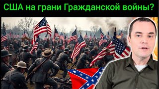 Срочно! В ноябре в Америке начнется Гражданская война?