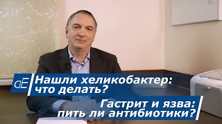 Как лечить ХЕЛИКОБАКТЕР.  Гастрит и язва желудка – ЛЕЧЕНИЕ, нужно ли пить антибиотики?