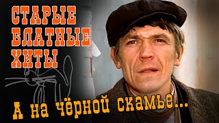 А НА ЧЕРНОЙ СКАМЬЕ... | Старые блатные хиты | Русский Шансон