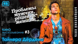 КиноВысказывание #3 | "Бойцовский клуб"