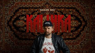 Noize MC — Kalinka