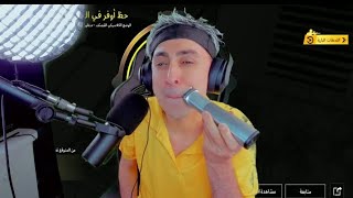 بث بلانة على الفيسبوك كامل| بلانة يزين شاربة على البث بسبب حميد والمتابعين!!🤣🤣 اقوة بعرات ونسسسني😂