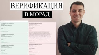 Избегайте проблем: верификация документов в МОРАД