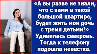 А вы разве не знали, что с вами в квартире будет жить моя дочь с тремя детьми? Удивилась свекровь.