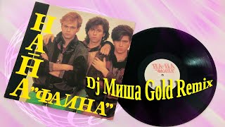 На-На Фаина (Dj Миша Gold Remix) | 2020