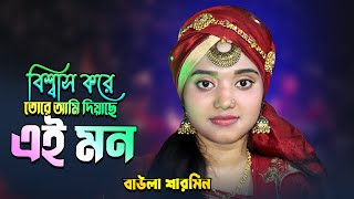 বিশ্বাস করে তোরে আমি দিয়েছি এই মন Sharmin Sarkar