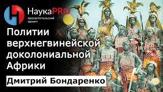 Политии верхнегвинейского побережья доколониальной Африки – Дмитрий Бондаренко | История Африки