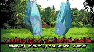 അല്ലാഹു  നിശ്ചയിച്ചു  വെച്ചതാണ്  കണക്ക് | JAMEEL AHMED I JABIR SULAIM | SHANAVAS | AKBER