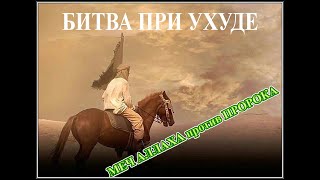 Битва при Ухуде: КАК СРАЖАЛИСЬ В СРЕДНИЕ ВЕКА