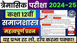 Class 12th Sociology Trimasik Pariksha Paper 2024-25 Important Question Answer|Mp Board|Samajshastra