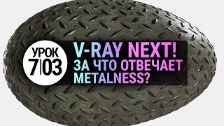 VRay материалы | metalness | ржавый металл (3Ds MAX + V-Ray)