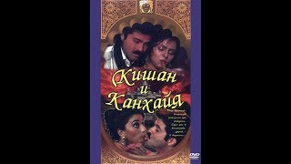 КИШАН И КАНХАЙЯ . ИНДИЙСКИЙ ФИЛЬМ