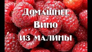 Как приготовить полусладкое вино из малины в домашних условиях.Видео 18+