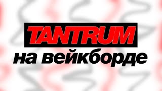 Теперь каждый сможет сделать TANTRUM на вейкборде. 1 часть