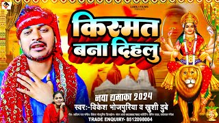 #devi_geet || किश्मत बना दिहलू || #vikesh bhojpuriya || नवरात्री स्पेशल सॉन्ग || Kishmat Bana Dihalu