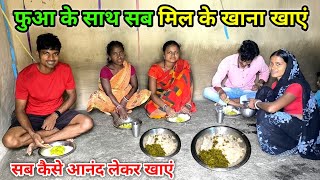 फुआ के साथ सब मिल के खाना खाएं | सब कैसे आनंद लेकर खाएं | Village Family Vlog