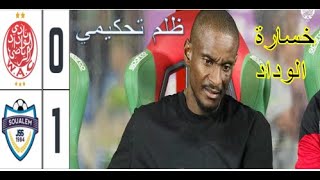 WAC vs JSS 0 - 1 ملخص مباراة الوداد الرياضي والشباب الرياضي سوالم