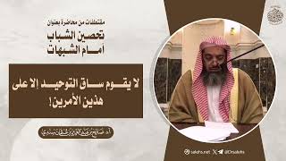 لا يقوم ساق التوحيد إلا على هذين الأمرين! | الشيخ أ.د صالح بن عبدالعزيز سندي