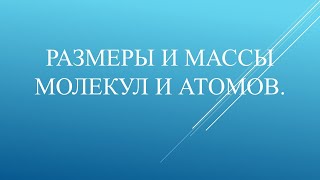 Размеры и массы молекул и атомов.