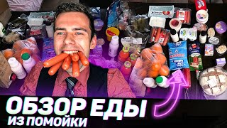 ЕДА из ПОМОЙКИ 10 | ЕМ ЕДУ из МУСОРНЫХ БАКОВ |#помойкакормит