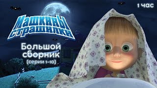 Машкины Страшилки - Большой сборник страшилок 🕯