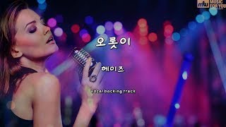 오롯이-헤이즈-(Instrumental & Lyrics)