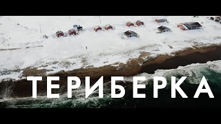 Териберка | Россия с квадрокоптера