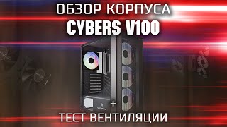 Обзор корпуса Cybers V100 / Достойный корпус с хорошей вентиляцией и 4 FRGB вентиляторами