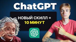 Изучи ЛЮБОЙ Навык С ChatGPT За 10 Минут — Быстрый Гайд