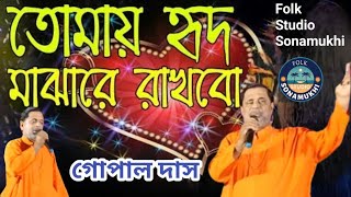 তোমায় হৃদ মাঝারে রাখবো ছেড়ে দেবো না // গোপাল দাস // Bangla Baul Gaan // Gopal Das //