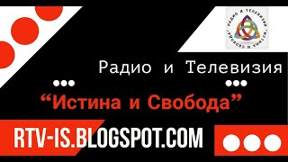 Една година Радио и Телевизия "Истина и Свобода"