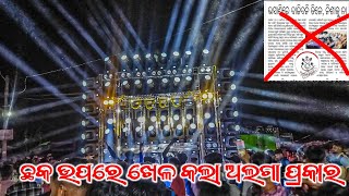 ଛକ ଉପରେ ଖେଳ କଲା ଅଲଗା ପ୍ରକାର Jb Professional || Dj Pop Bass And Sharply Light Hacker Odisha Dj Jb