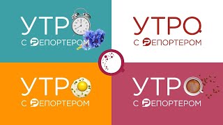 Утро с Репортёром 16.09.24 | Ульяновск