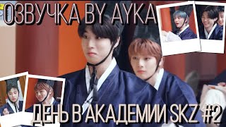 [Русская озвучка by Ayka] SKZ CODE День в Академии SKZ #2 - Эп. 28