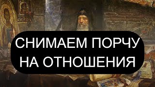 ПОРЧА НА ОТНОШЕНИЯ