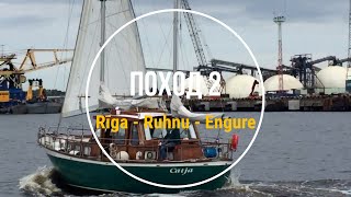 2 й поход  2024 года (с Александром) Rīga - Ruhnu-Engure