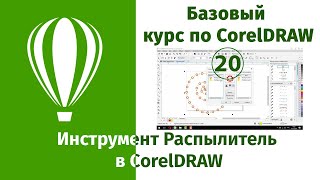 Инструмент Распылитель в CorelDraw [Настройка и работа распылителем в кореле - руководство]