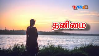 tamil christian message( loneliness-தனிமை ) #tamibibleverse #motivation #tamil #tamilbible