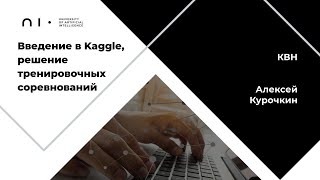 КВН | Введение в Kaggle, решение тренировочных соревнований. Ведущий - Алексей Курочкин | 20.05.2021