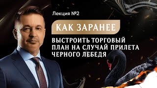 Андрей Верников - Как заранее выстроить торговый план на случай прилета черного лебедя? (Лекция 2)