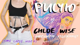 РИСУЮ ЛЮБИМУЮ ХУДОЖНИЦУ CHLOE WISE