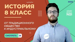 От традиционного общества к индустриальному. Урок 1. История 8 класс