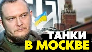 🔥Началось! Без танков в Москве и стрельбы в Кремле обойтись не получится! РДК Фортуна