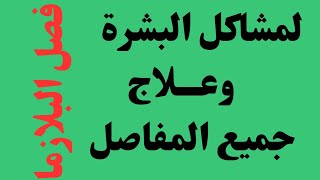 فصل وحقن البلازما لتفتيح البشرة وعلاج جميع أنواع الخشونة والتيبس بالمفاصل وفقرات العمود الفقري