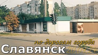 Славянск 20.09.2024 по дорогам города