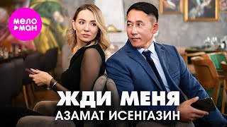 Азамат Исенгазин - Жди Меня